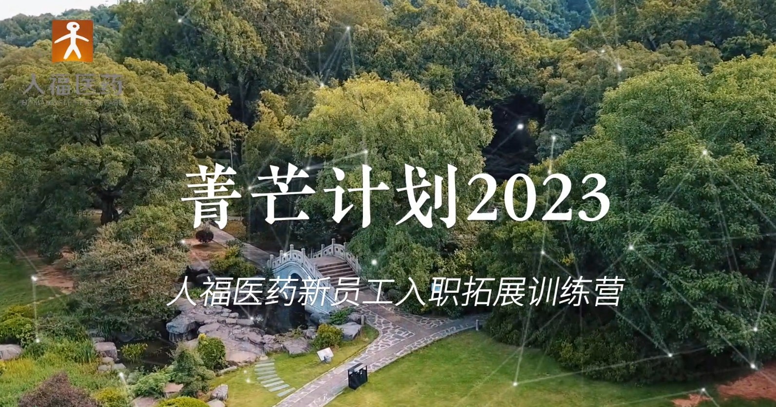 青芒计划2023-豪门国际新员工入职拓展训练营